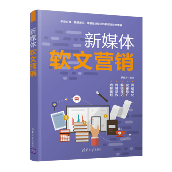新媒体软文营销 新媒体软文创作营销推广效果评估全流程文案策划编辑自学 新媒体运营书籍 罗丹丹 清华大学出版社