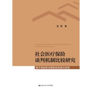 社会医疗保险谈判机制比较研究 基于典型欧洲国家 中国人民大学出版 出版 社 著 社直供 赵莹 实践经验