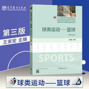 直供球类运动 篮球 第三版 王家宏 高等教育出版社 普通高校体育教育主干课程教材 大学体育教材 篮球普修课教材 篮球教学训练指导