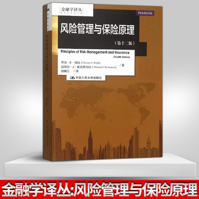【直供】 风险管理与保险原理 第十二版第12版中文版 瑞达 中国人民大学出版社 金融学教材教程参考辅导学习书籍