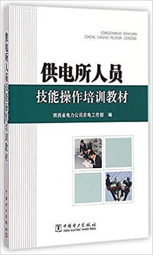 【直供】供电所人员技能操作培训教材 陕西省电力公农电工作部　编 中国电力出版社
