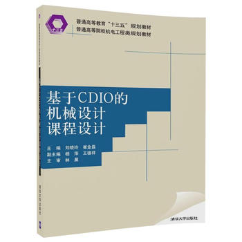 【直供】基于CDIO的机械设计课程设计 普通机电工程类规划教材 刘晓玲 崔金磊 杨萍 王德祥 清华大学出版社