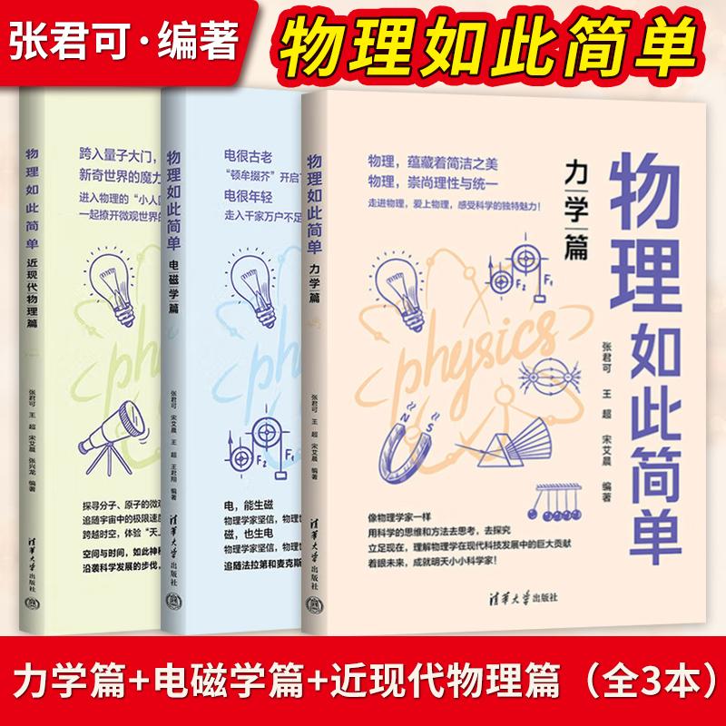 【直供】物理如此简单 近现代物理篇+力学篇+电磁学篇 张君可宋艾晨 清华大学出版社书籍物理学科普读物入门法则原理 初高中物理