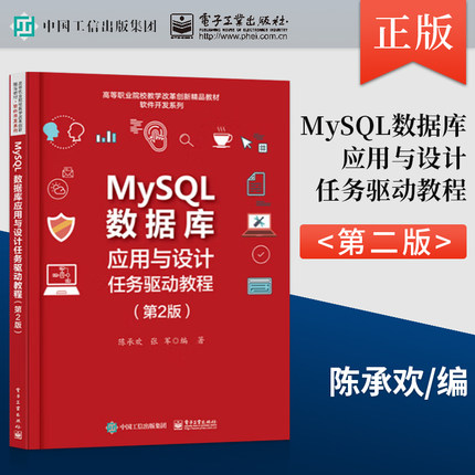 【出版社直供】MySQL数据库应用与设计任务驱动教程 第2版 陈承欢 电子工业出版社 9787121410277