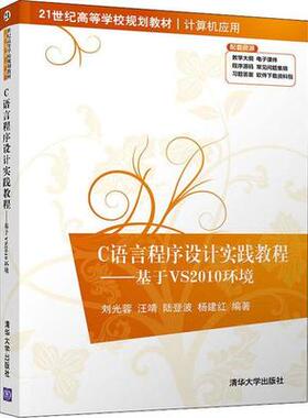 【出版社直供】C语言程序设计实践教程 基于VS2010环境 面向计算思维C程序设计上机实践C程序设计调试书 刘光蓉 清华大学出版社