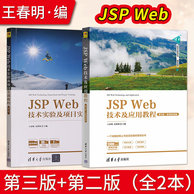 【出版社直供】JSP Web技术及应用教程第3版第三版+JSP Web技术实验及项目实训教程第2版第二版 王春明 史胜辉 清华大学出版社