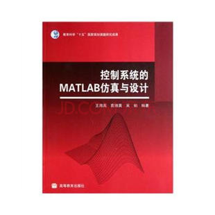 【出版社直供】控制系统的MATLAB仿真与设计9787040262919高等教育出版社