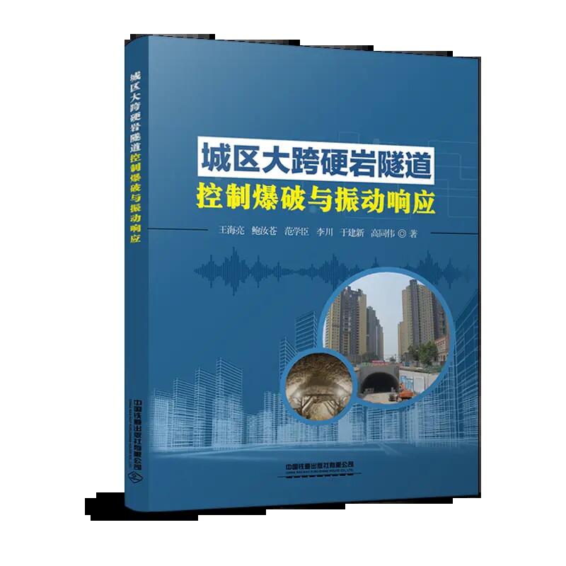 【直发】城区大跨硬岩隧道控制爆破与振动响应 王海亮 鲍汝苍 范学臣 李川 于建新 高同伟 等著 中国铁道出版社属于什么档次？