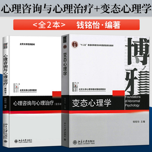北京大学心理学教材 北大教材B035 变态心理学 咨询心理学钱铭怡 社 北京大学出版 重排本 钱铭怡 心理咨询与心理治疗 2本 正版