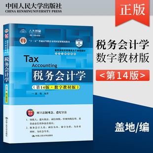 【直供】税务会计学 **4版第十四版 数字教材版 盖地 中国人民大学出版社9787300286402经济管理类主干课程教材