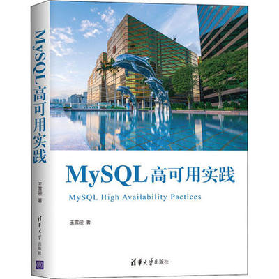 【出版社直供】MySQL高可用实践 数据库开发实战教程图书籍 MySQL数据库程序设计书籍  数据库开发管理 王雪迎 清华大学出版社