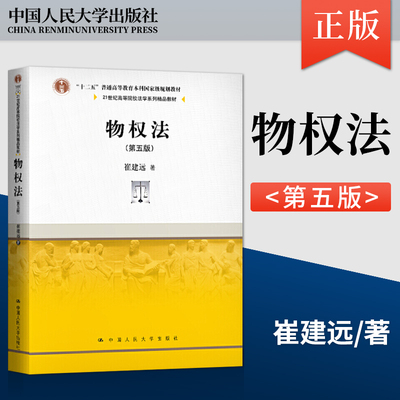 【出版社直供】物权法 第五版第5版 崔建远 著 中国人民大学出版社 9787300288444