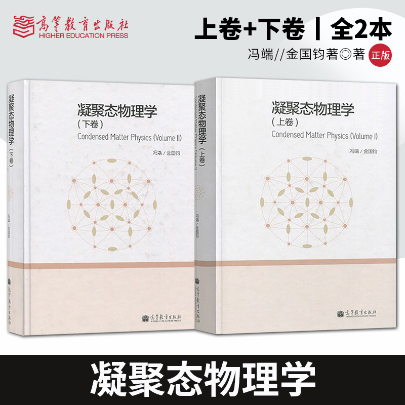 单本/套装任选】凝聚态物理学 上下卷 冯瑞 金国钧 高等教育出版社 大学本科教材学习辅导用书 B011,书籍/杂志/报纸,大学教材,淘宝优惠券,粉丝福利购,淘宝优惠卷