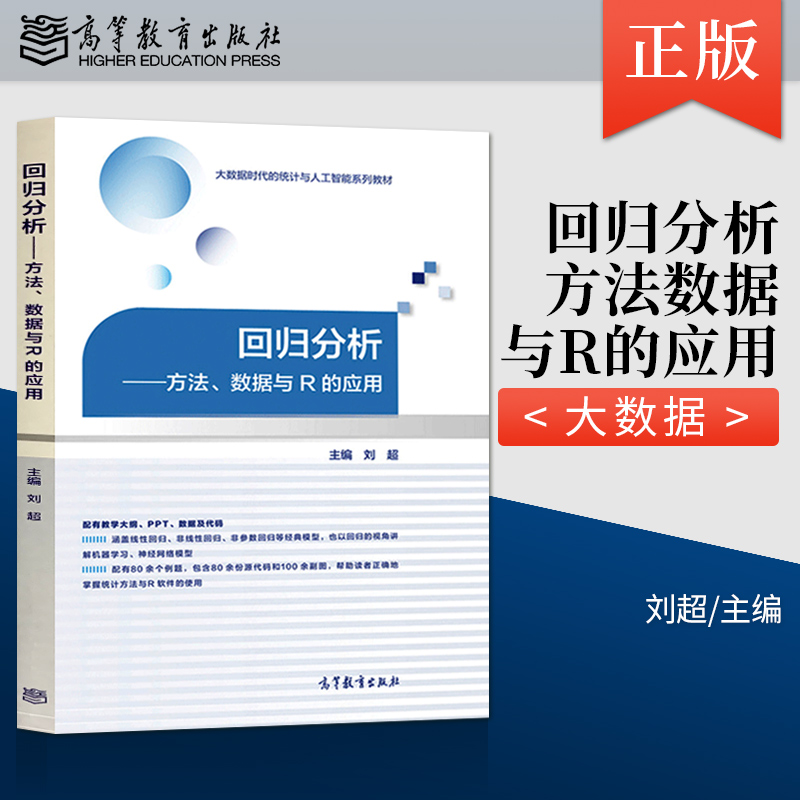 【直供】回归分析 方法 数据与R的应用 刘chao 著 大数据时代的统计与人工智能教材 回归方法统计分析数据分析R语言教程R统计方法