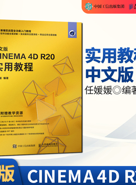 正版  中文版CINEMA 4D R20 实用教程 c4d教程 3d产品建模渲染教程书 动画图像处理 r19动画图像处理淘宝美工自学零基础教材