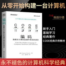 正版现货 编码 隐匿在计算机软硬件背后的语言永不褪色的计算机科学经典自学计算机工作原理 网络程序开发软件工程导论入门书籍