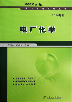 【出版社直供】 电厂化学 2014年版 于瑞生 杜祖坤 科技 电工技术 发电 发电厂 中国电力出版社