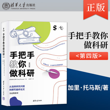 正版手把手教你做科研第四版 [英]加里·托马斯（Gary Thomas） 方庆 清华大学出版社