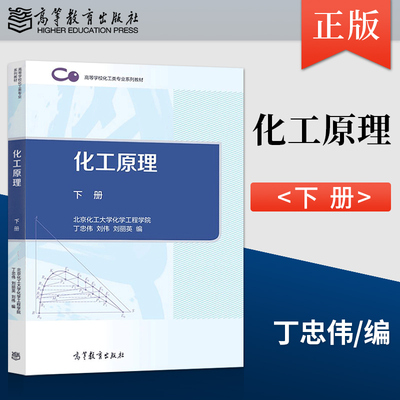 正版 化工原理 下册 北京化工大学化学工程学院 丁忠伟,刘伟 ,刘丽英 高等教育出版社 教材 研究生/本科/专科教材 工学 高教社