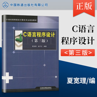 直发 C语言程序设计（第三版）夏宽理 赵子正编著中国铁道出版社21世纪高等院校计算机专业规划教材C语言编程C程序设计