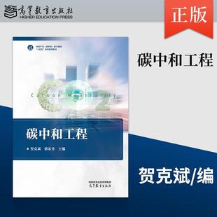 【出版社直供】碳中和工程 贺克斌 郭家秀 高等教育出版社 9787040651195