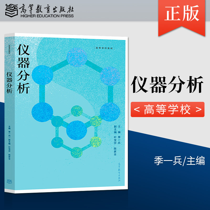 直供仪器分析  季一兵 著 仪器分析教材 电化学分析法 光谱分析法 药学研究领域仪器分析方法 高等教育出版分析化学仪器分析教材