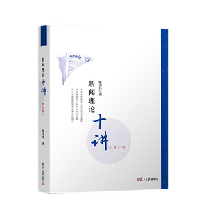 复旦大学 新闻学概论第七版李良荣+新闻理论十讲陈力丹+网络传播概论第4版彭兰+传播学教程第2版郭庆光 新闻传播学教程考研教材