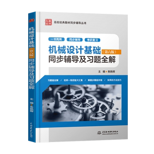 机械设计基础杨可桢第七版第7版 教材+圣才考研辅导书笔记及课后习题详解 高等教育出版社/同步辅导及习题全解 搭 机械设计第十版