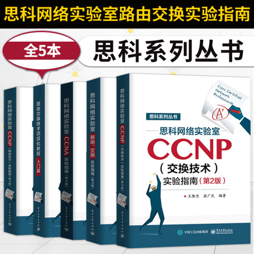 【出版社直供】路由交换技术项目化教程入门篇+思科网络实验室路由交换实验指南+CCNP路由技术+交换技术+CCNA实验指南 Cisco思科