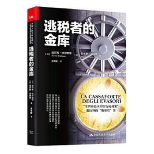 【出版社直供】逃税者的金库9787300250410【法】埃尔韦·法尔恰尼 【意】安杰罗·闵 中国人民大学出版社