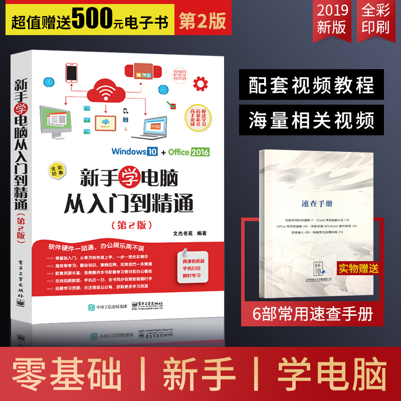 计算机基础知识书籍自学全套 零基础新手学电脑入门教程 第2版 文员电脑应用基础拼音五笔打字速成 办公软件从零开始初学电脑的书