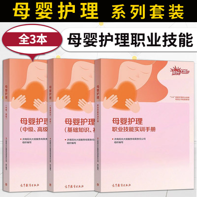 直供   3本 母婴护理 基础知识 初级+中高级+职业技能实训手册  1+X母婴护理职业技能等级证书配套教材 高等教育出版社