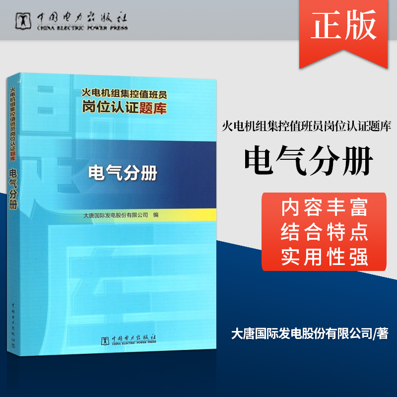 【直供】 火电机组集控值班员岗位认证题库 电气分册  大唐国际发电股份有限公司编 中国电力出版社 大学教材教辅