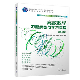 【出版社直供】离散数学习题解答与学习指导 第4版第四版 屈婉玲 刘田 耿素云 张立昂 清华大学出版社 9787302612407
