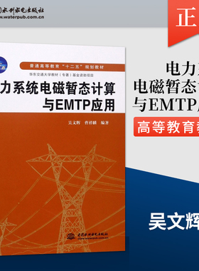 【出版社直供】电力系统电磁暂态计算与EMTP应用 普通高等教育十二五规划教材 吴文辉 曹祥麟著 中国水利水电出版社