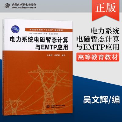 【出版社直供】电力系统电磁暂态计算与EMTP应用 普通高等教育十二五规划教材 吴文辉 曹祥麟著 中国水利水电出版社