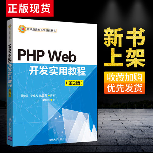 【出版社直供】PHP Web开发实用教程 曾俊国 李成大 PHP Web开发实用教程 清华大学出版社 PHP Web开发实用教程 第2版