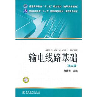 【直供】普通高等教育“十二五”规划教材（高职高专教育） 输电线路基础（第三版）赵先德 著 中国电力出版社