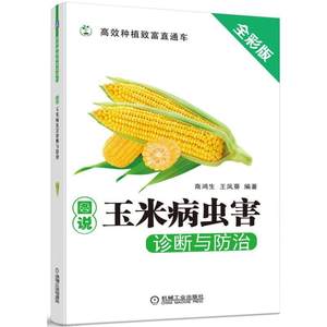 【出版社直供】 图说玉米病虫害诊断与防治 16种害虫和害螨 病虫害的田间诊断和防治 症状 病原物 发生规律和防治方法