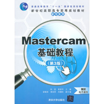 【出版社直供】Mastercam基础教程（第3版）（新世纪高职高专实用规划教材——机电系列）