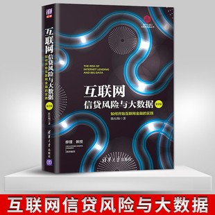 【出版社直供】互联网信贷风险与大数据：如何开始互联网金融实践 第2版 清华五道口互联网金融丛书 清华大学出版社