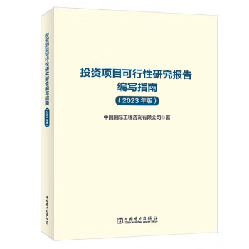 【出版社直供】投资项目可行性研究报告编写指南 2023年版 中国国际工程咨询有限公司 著 中国电力出版社