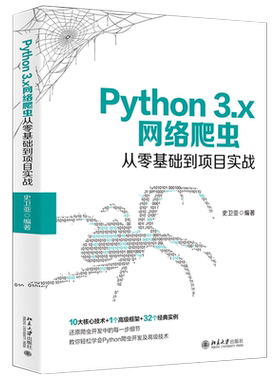 【出版社直供】Python 3.x网络爬虫从零基础到项目实战 史卫亚 9787301312827