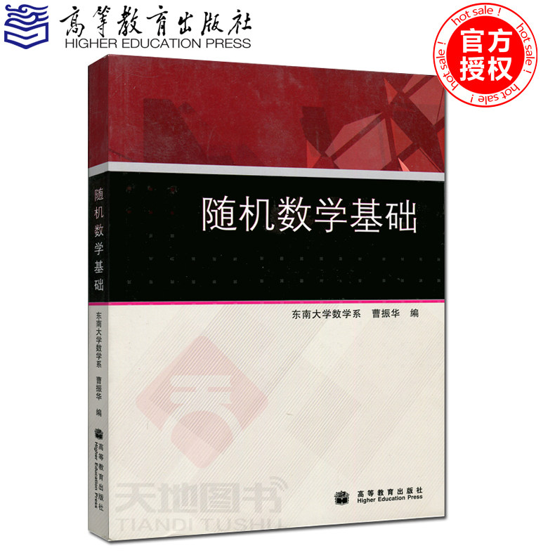 直供】随机数学基础 东南大学数学系 曹振华 可作为报考工学类 经济类 管理类研究生的复习参考 高等教育出版社9787040277524