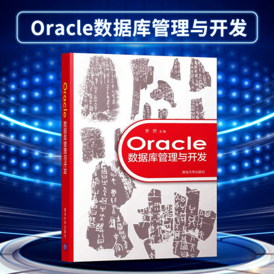 【出版社直供】Oracle数据库管理与开发 Oracle体系结构 PLSQL编程基础 Oracle数据库管理与开发从入门到精通 Oracle开发图书籍