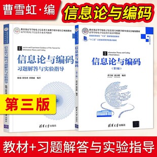 直供】信息论与编码 第三版第3版 曹雪虹 张宗橙+信息论与编码习题解答与实验指导 清华大学出版社 电子信息系列教材9787302440192