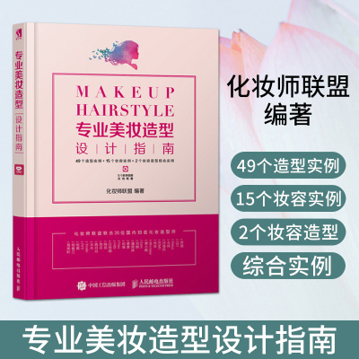 正版 专业美妆造型设计指南 彩妆妆容妆发新娘 造型师化妆师书籍 女性古装造型化妆技巧 零基础美容护肤技术大全