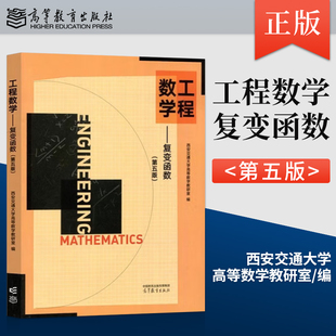 【出版社直供】 工程数学 复变函数 第五版 著 高等教育出版社 9787040604788