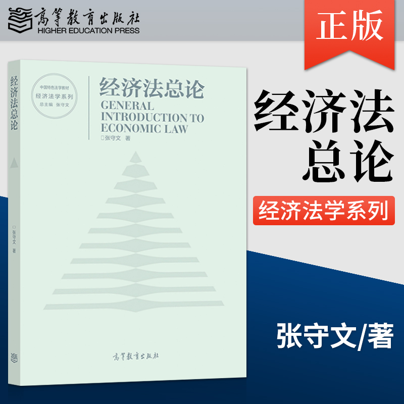 【直供】 经济法总论 张守文 著 高等教育出版社 9787040547641
