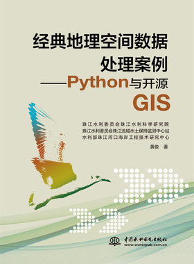 【出版社直供】经典地理空间数据处理案例 Python与开源GIS 黄俊 中国水利水电出版社